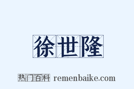 徐世隆是什么意思的图片